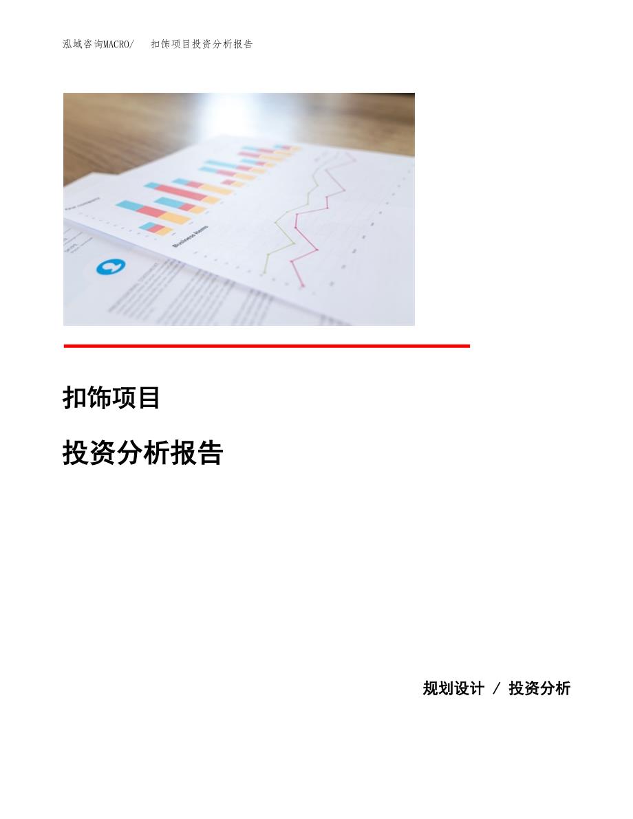 扣饰项目投资分析报告(总投资18000万元)_第1页