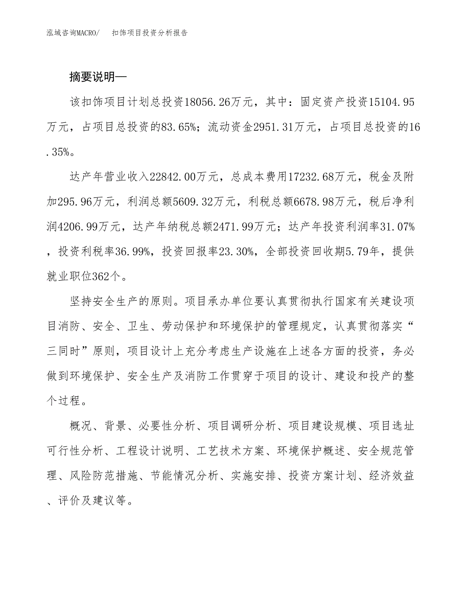 扣饰项目投资分析报告(总投资18000万元)_第2页