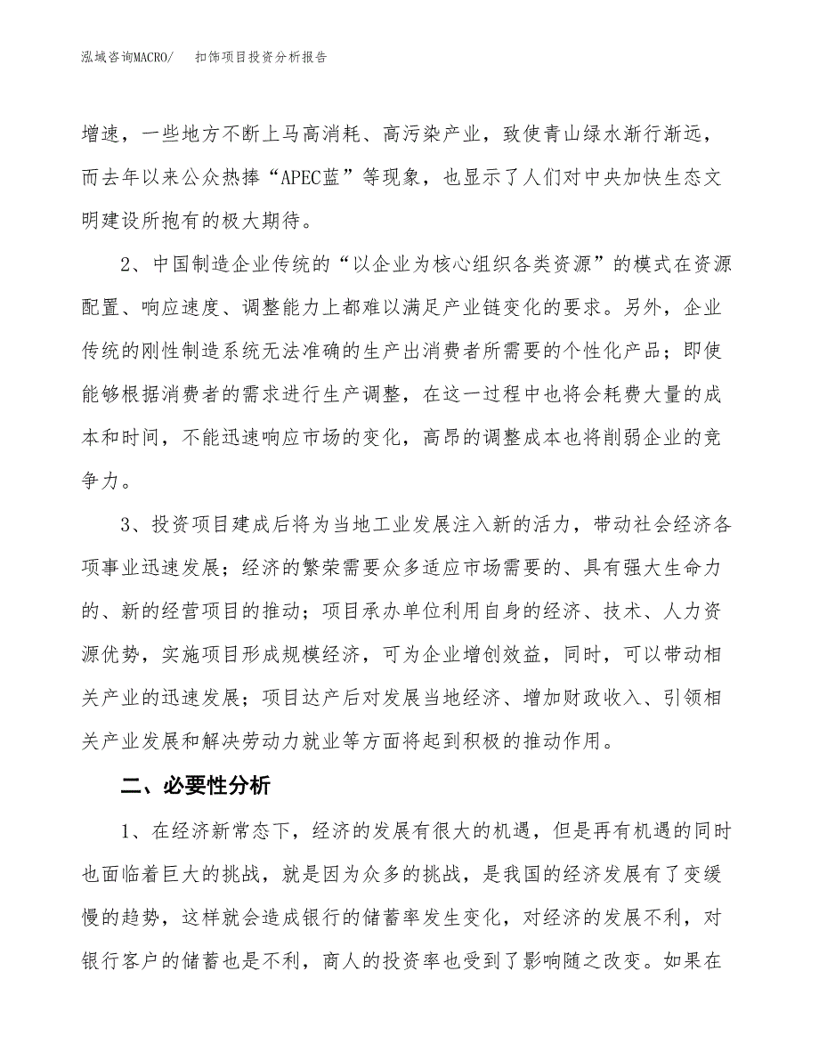 扣饰项目投资分析报告(总投资18000万元)_第4页