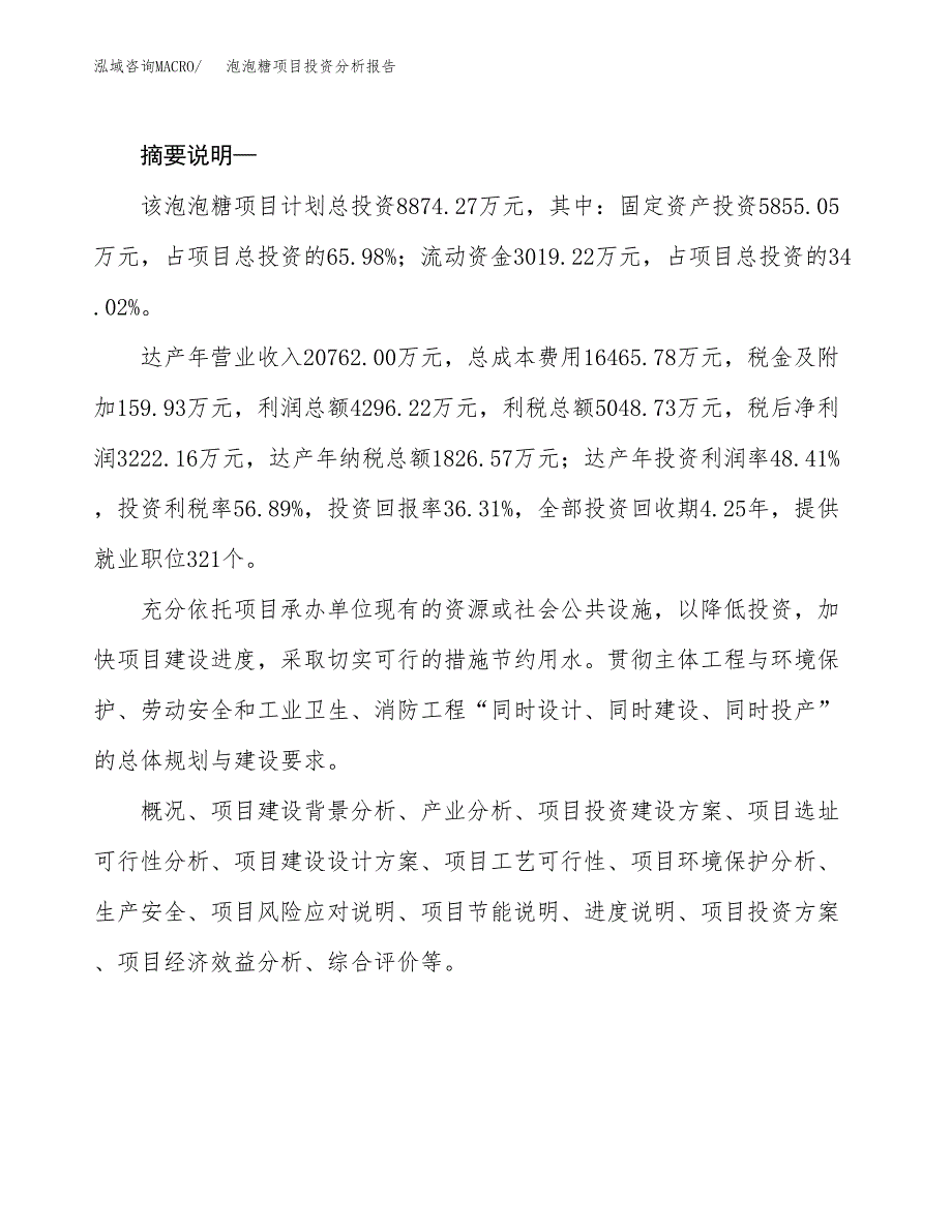 泡泡糖项目投资分析报告(总投资9000万元)_第2页