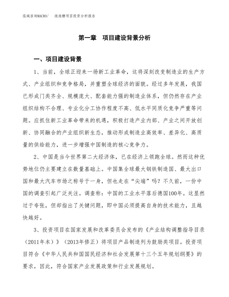 泡泡糖项目投资分析报告(总投资9000万元)_第3页