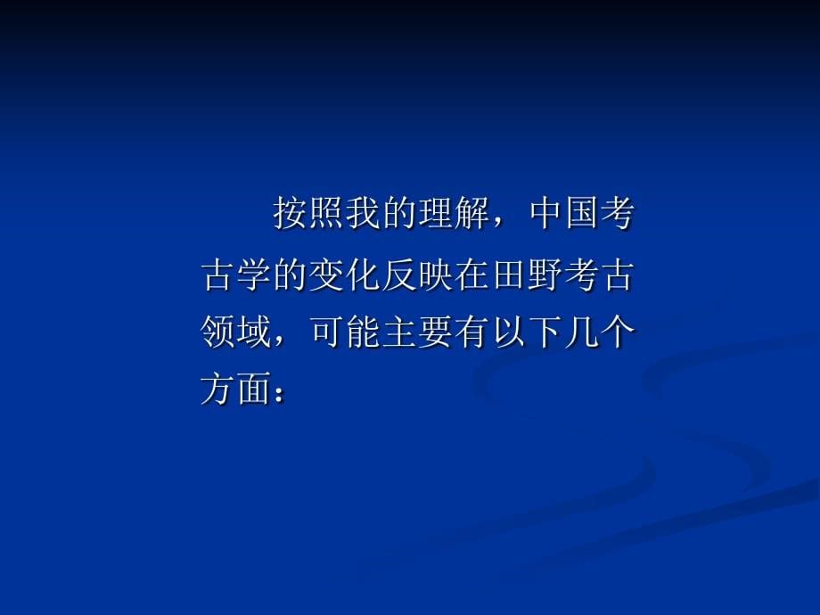 田野考古学的新变化岗前培训情况汇报课件_第5页