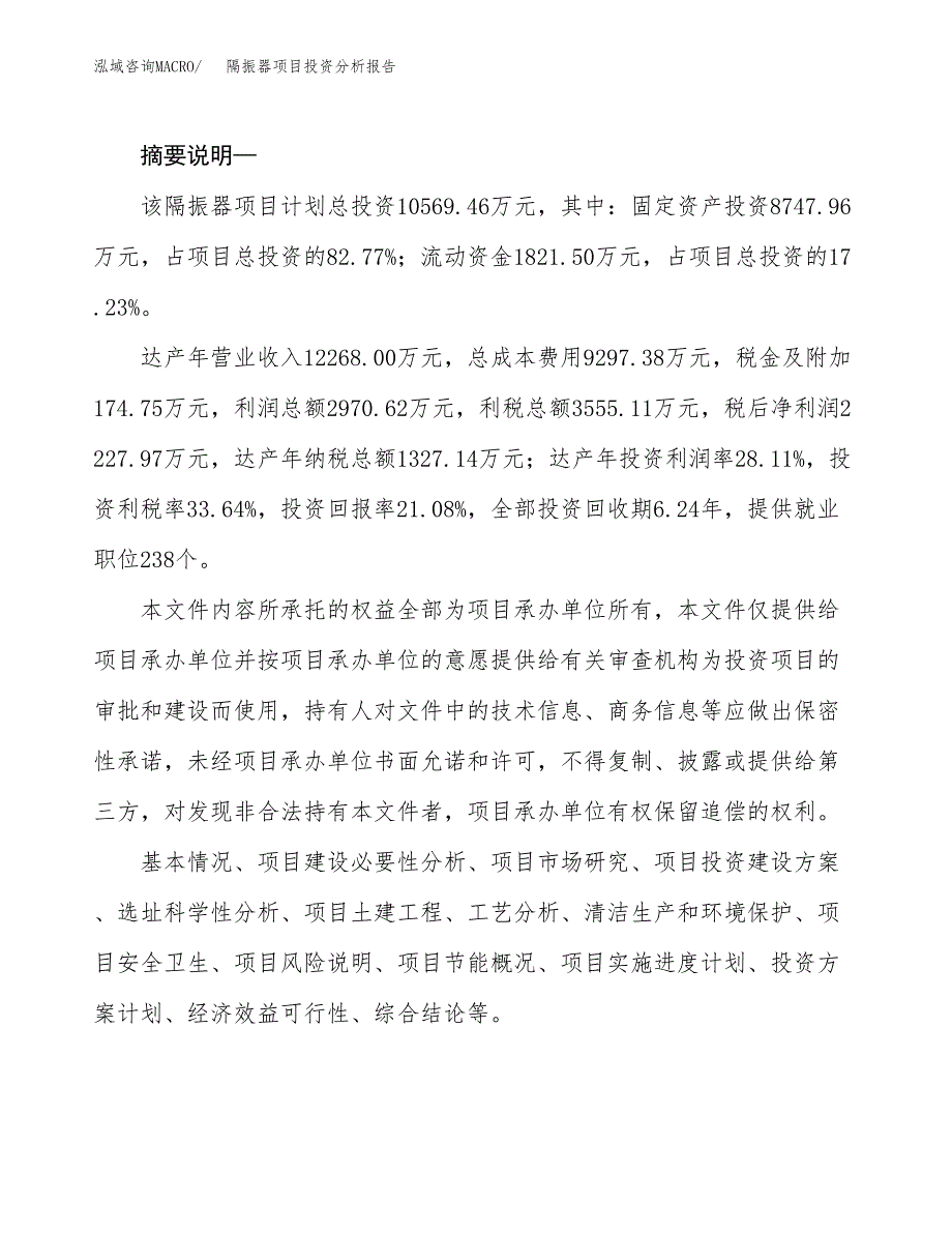 隔振器项目投资分析报告(总投资11000万元)_第2页