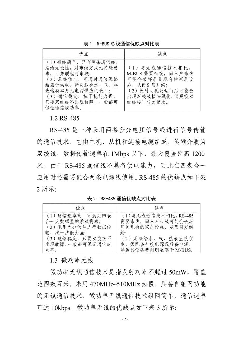 四表合一数据集中采集典型技术方案分析_第2页