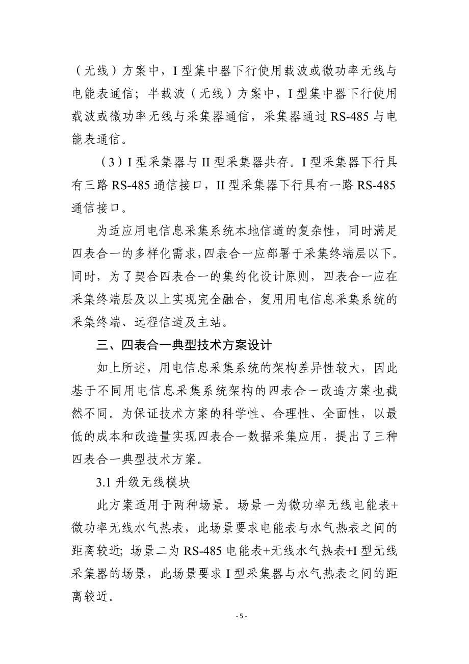 四表合一数据集中采集典型技术方案分析_第5页