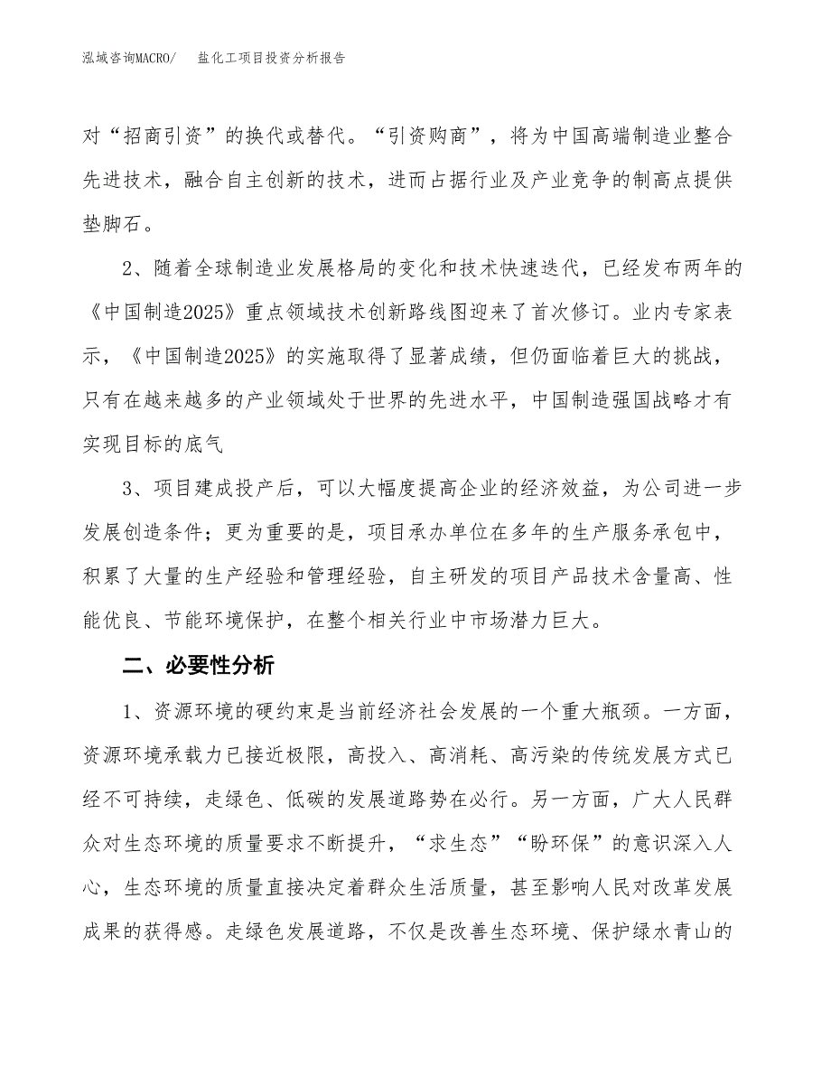 盐化工项目投资分析报告(总投资10000万元)_第4页