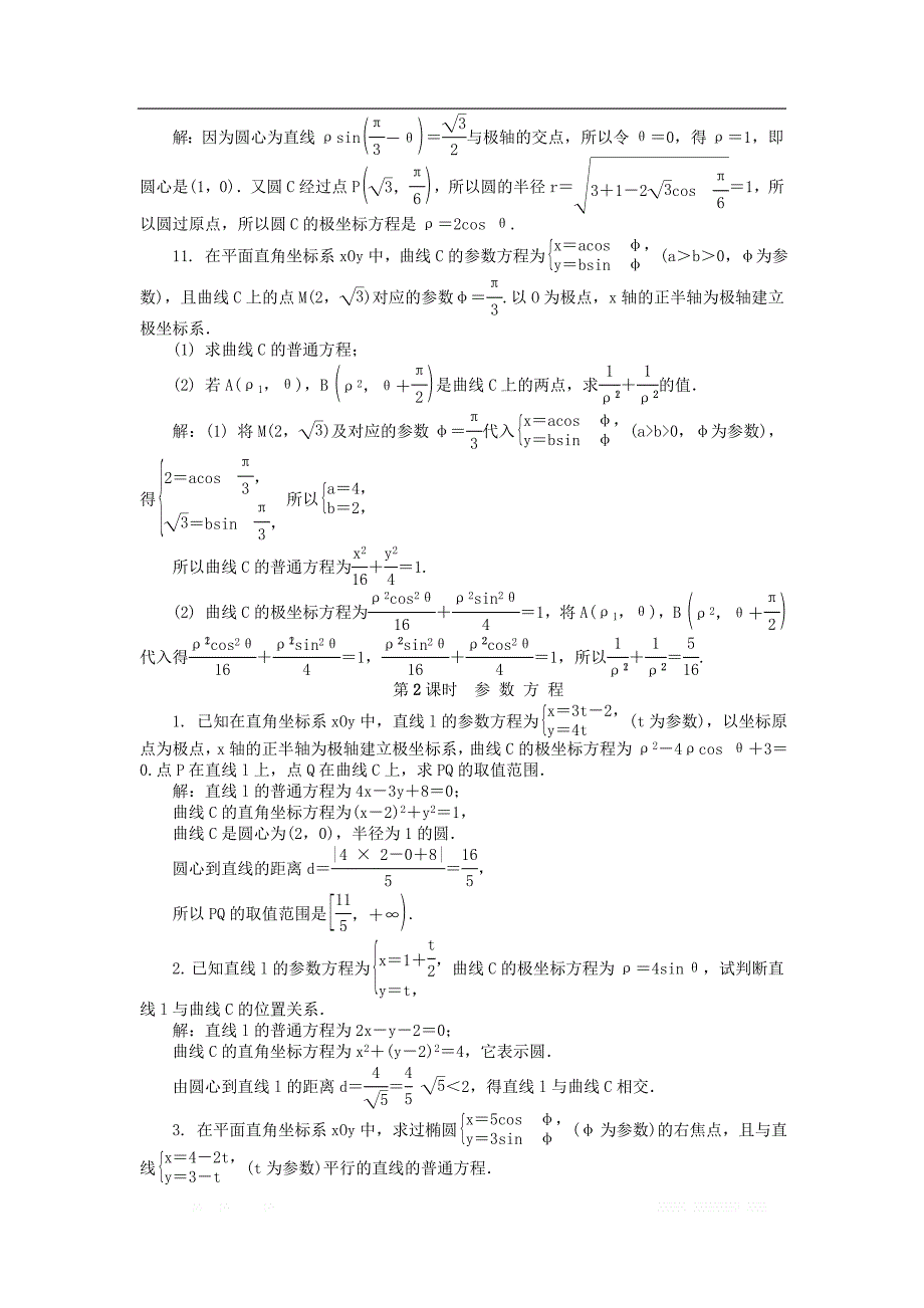2019版高考数学一轮复习坐标系与参数方程课时训练选修4_第3页