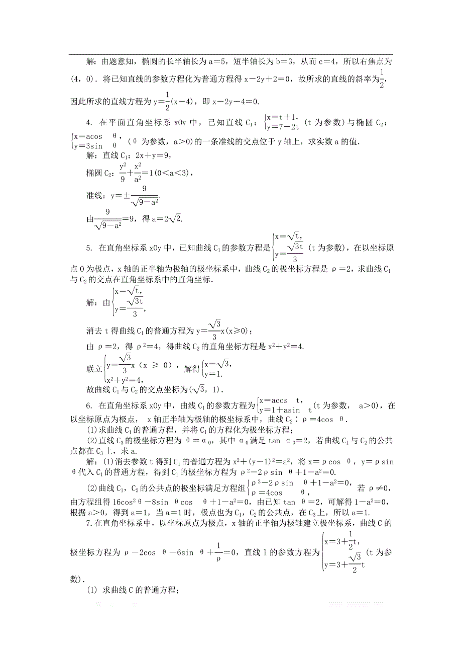 2019版高考数学一轮复习坐标系与参数方程课时训练选修4_第4页