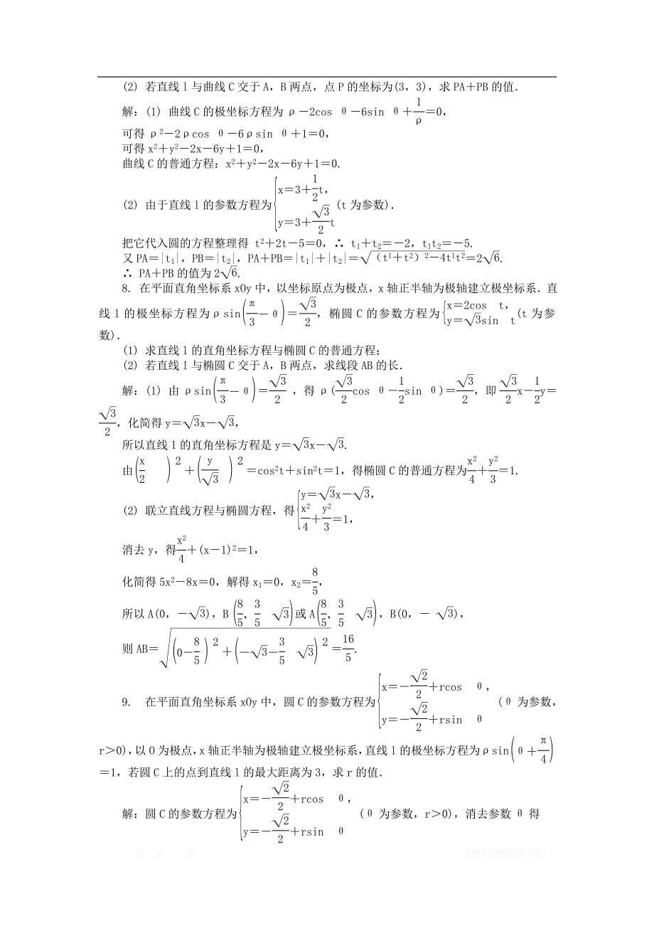 2019版高考数学一轮复习坐标系与参数方程课时训练选修4_第5页