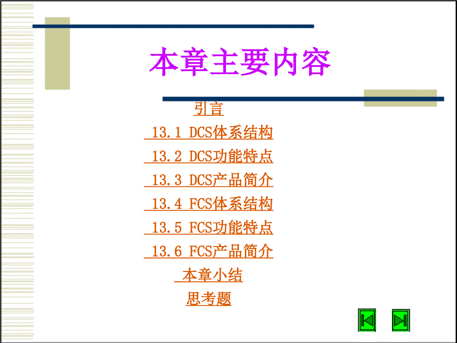 第13章DCS与FCS_第2页