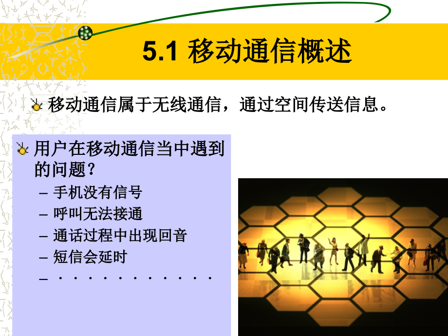 现代通信技术及应用教材配套课件第五章移动通信_第2页