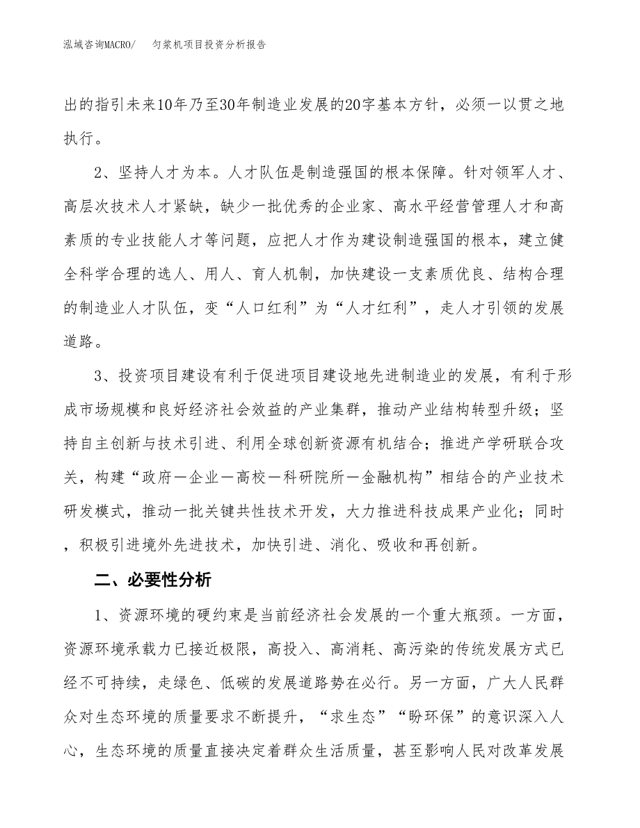 匀浆机项目投资分析报告(总投资13000万元)_第4页