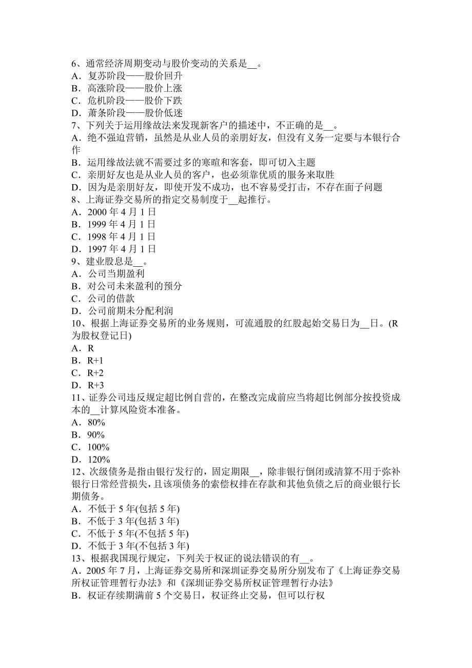 上半年四川省证券从业证券交易之融资融券交易操作系考试试题_第5页