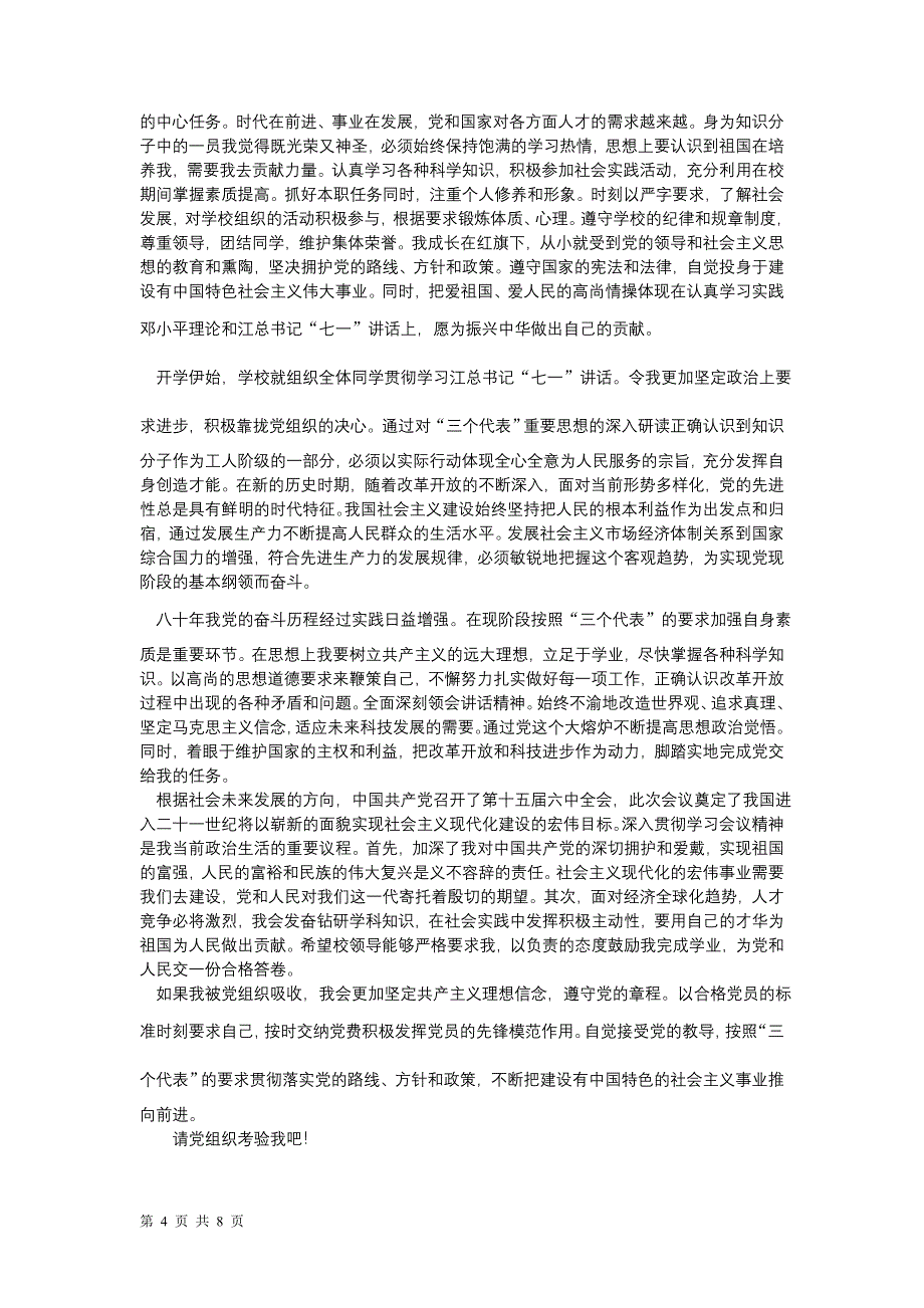 入党志愿书表格及填写规范内容_第4页