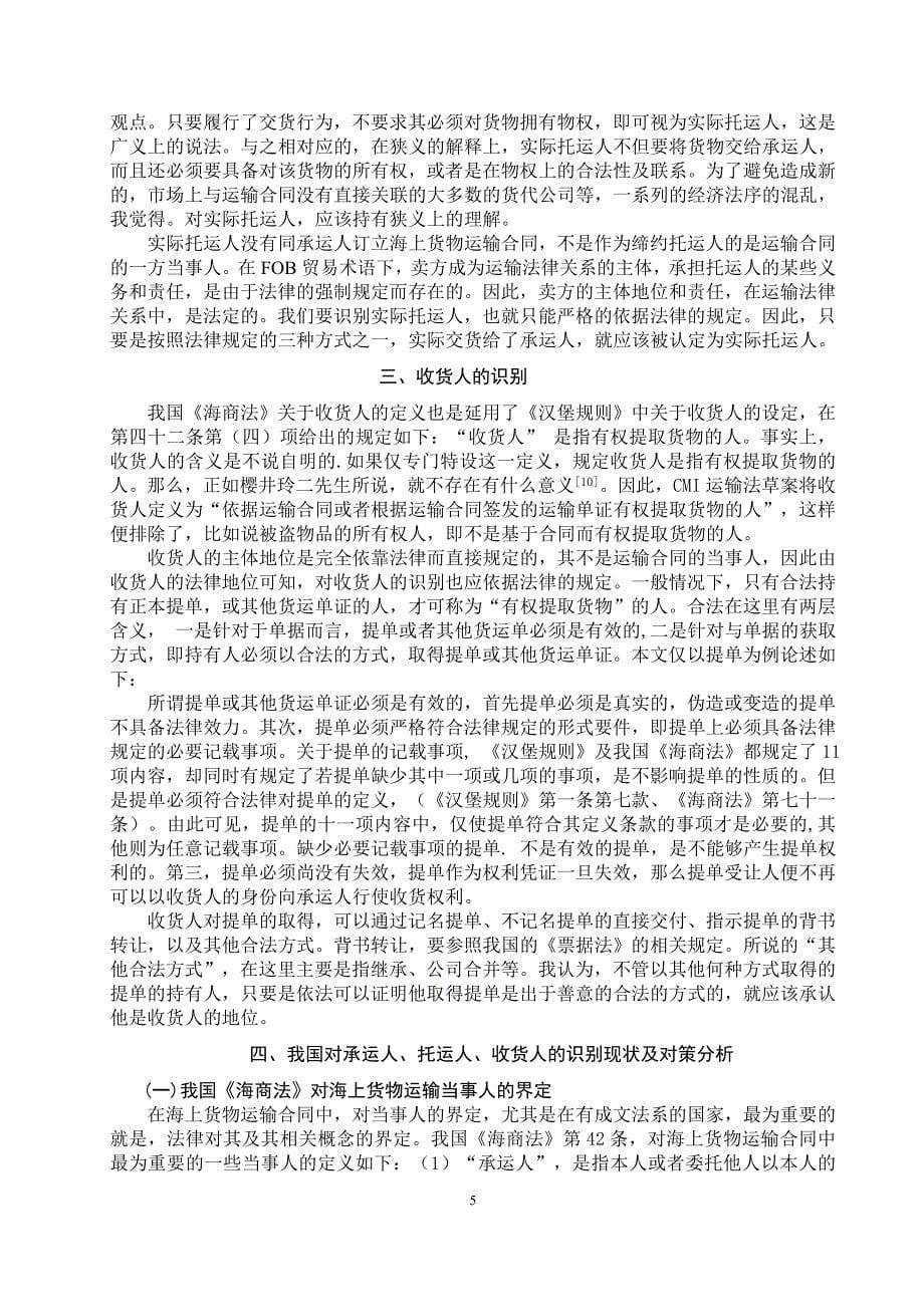 上海货物运输合同中托运人收货人承运人的识别问题_第5页