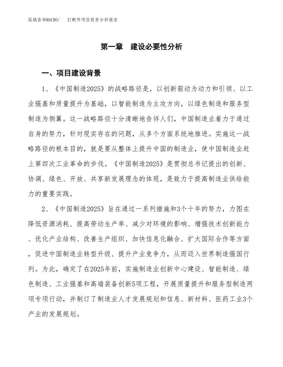 打靶件项目投资分析报告(总投资8000万元)_第3页