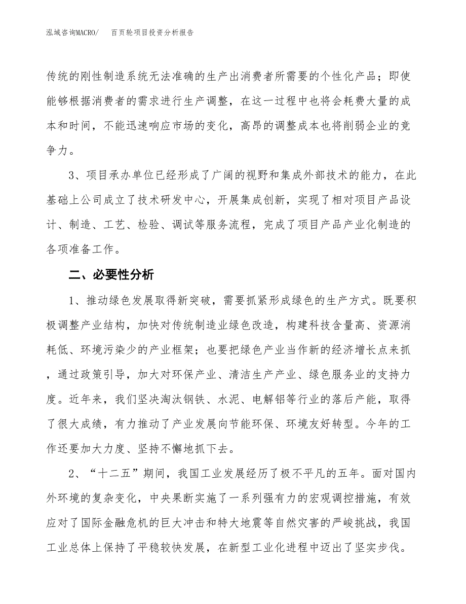 百页轮项目投资分析报告(总投资16000万元)_第4页