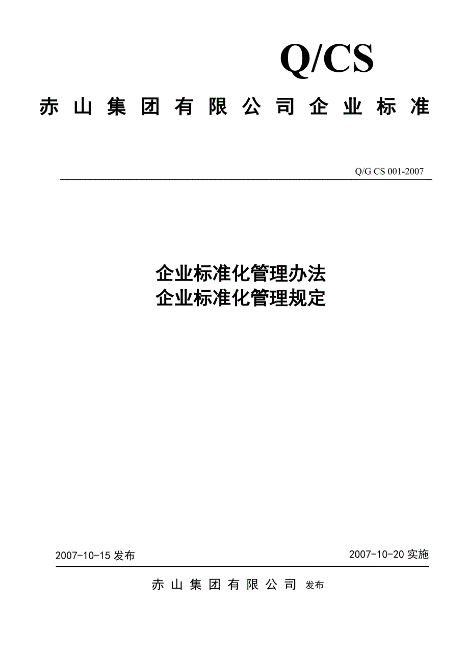 G001企业标准化管理规定_第1页