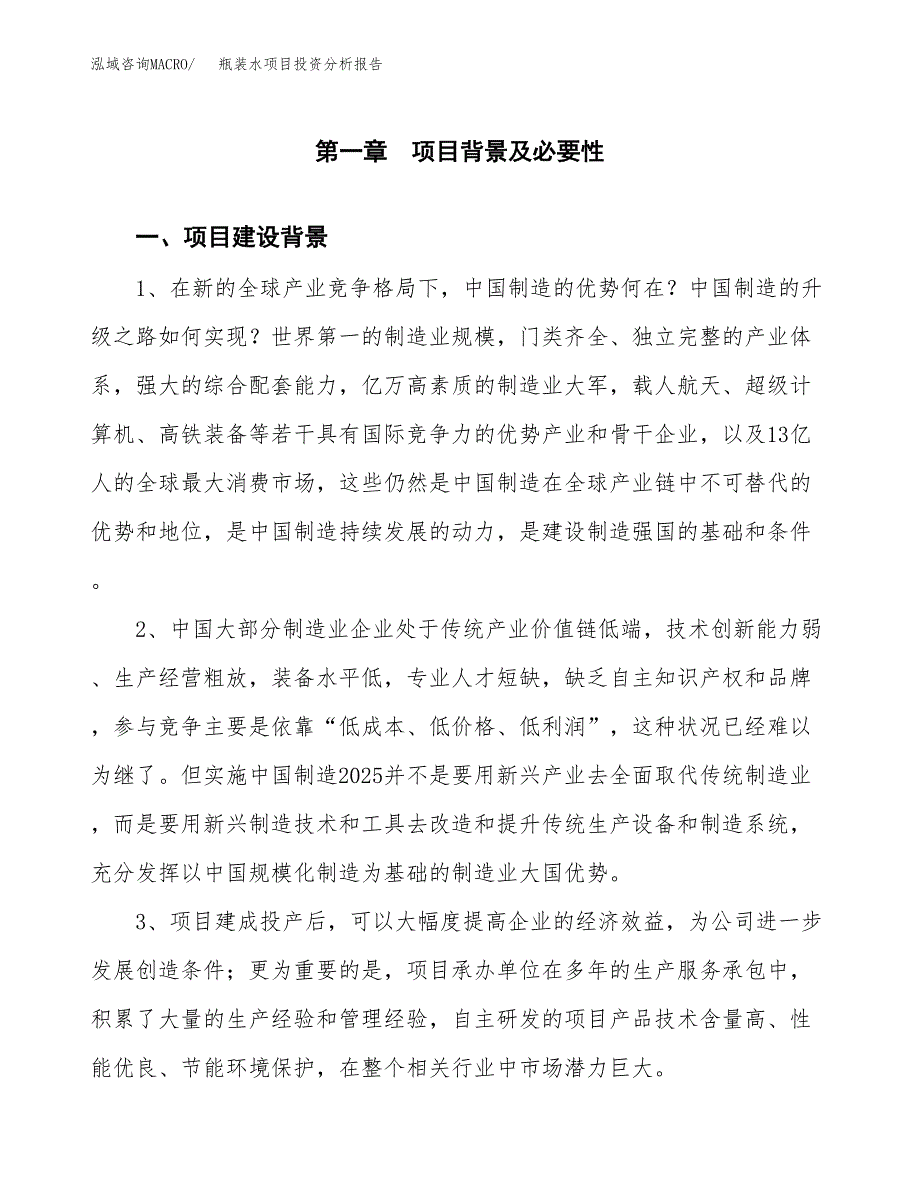 瓶装水项目投资分析报告(总投资19000万元)_第3页