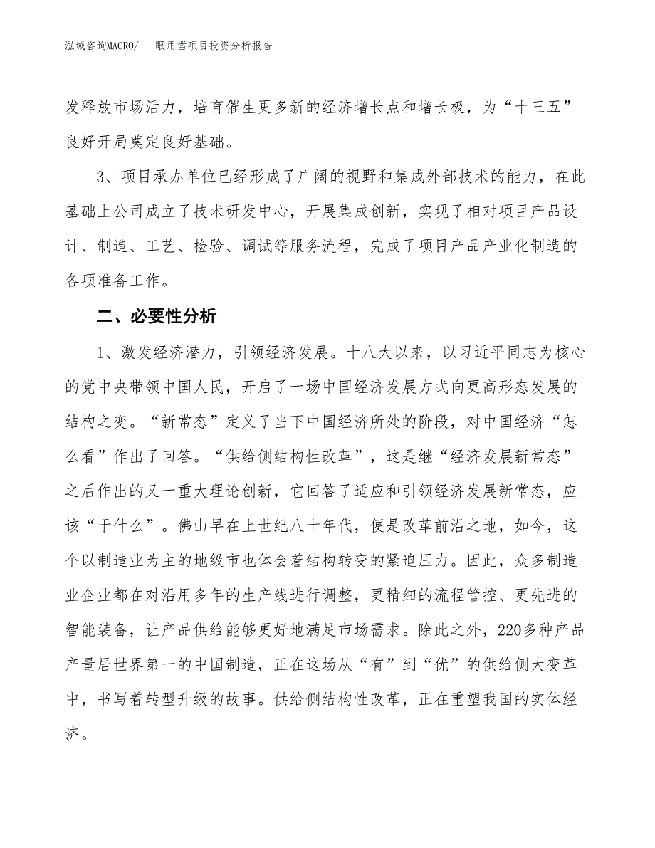 眼用凿项目投资分析报告(总投资19000万元)_第4页