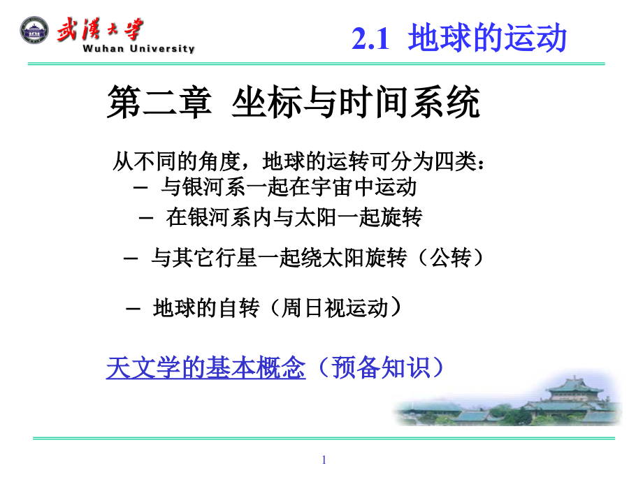 武汉大学测绘学院+大地测量学+课件第二章坐标系统与时间系统_第1页