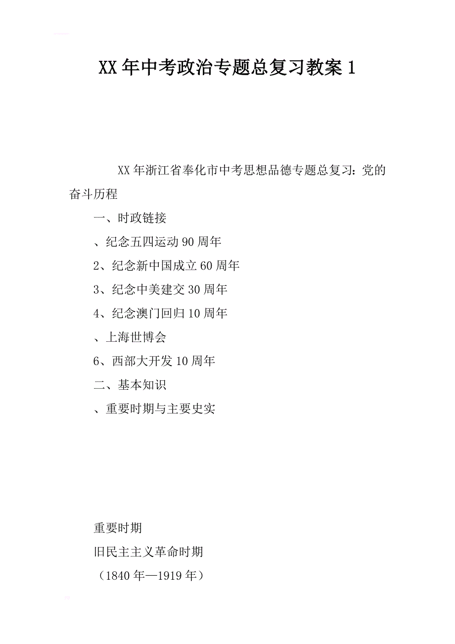 中考政治专题总复习教案1_第1页