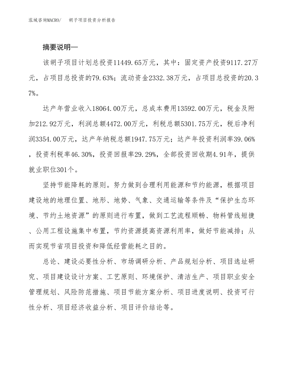 胡子项目投资分析报告(总投资11000万元)_第2页