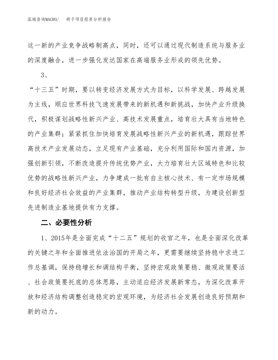 胡子项目投资分析报告(总投资11000万元)_第4页