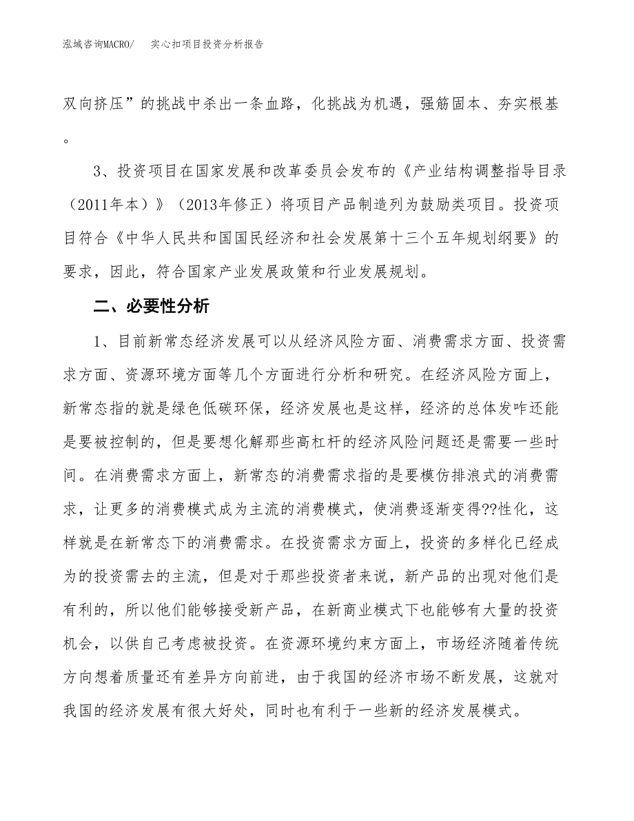 实心扣项目投资分析报告(总投资17000万元)_第4页