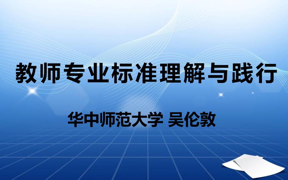 深圳课件教师专业标准理解与践行吴伦敦_第1页