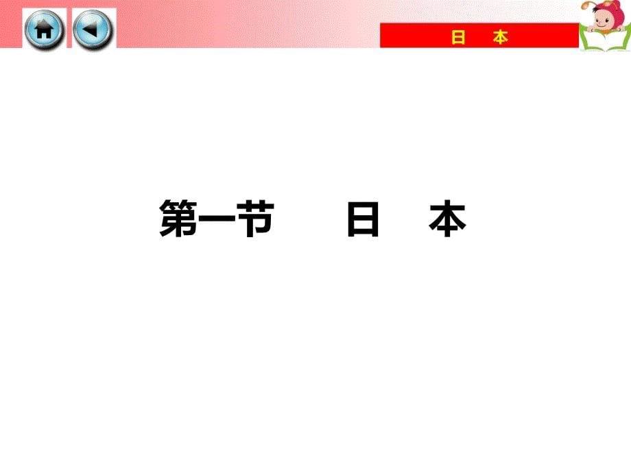 湘教版七下册课件8.1日本_第5页