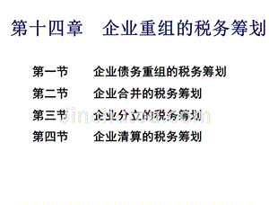 税务筹划第四版盖地第14章节企业重组的税务筹划