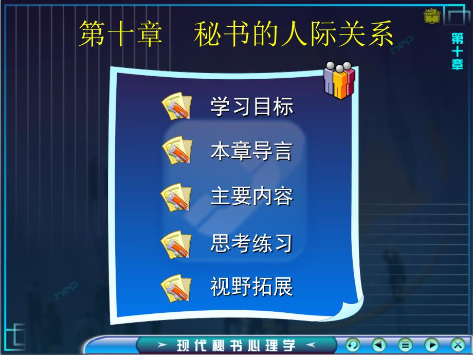 现代秘书心理学第一版第十章_第1页