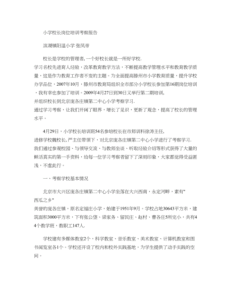 小学校长岗位培训考察报告精_第1页