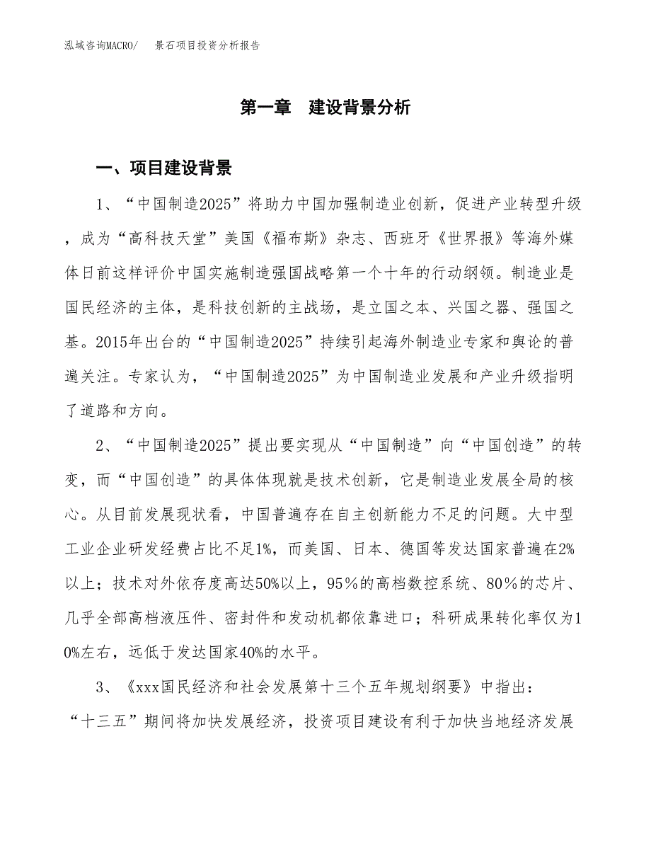 景石项目投资分析报告(总投资18000万元)_第3页