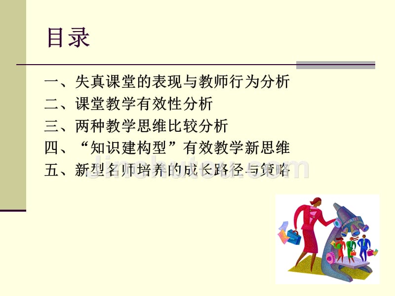 校长课件韩立福新课程有效教学新思维和新型名师培养_第3页