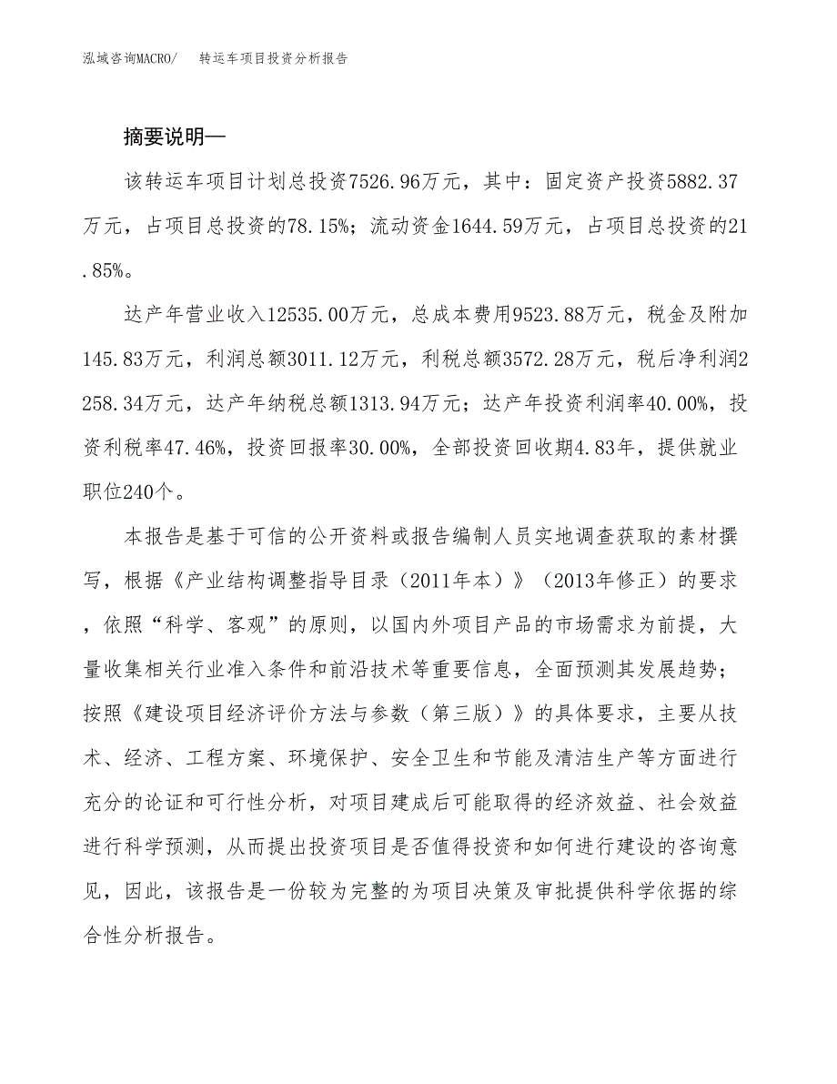 转运车项目投资分析报告(总投资8000万元)_第2页