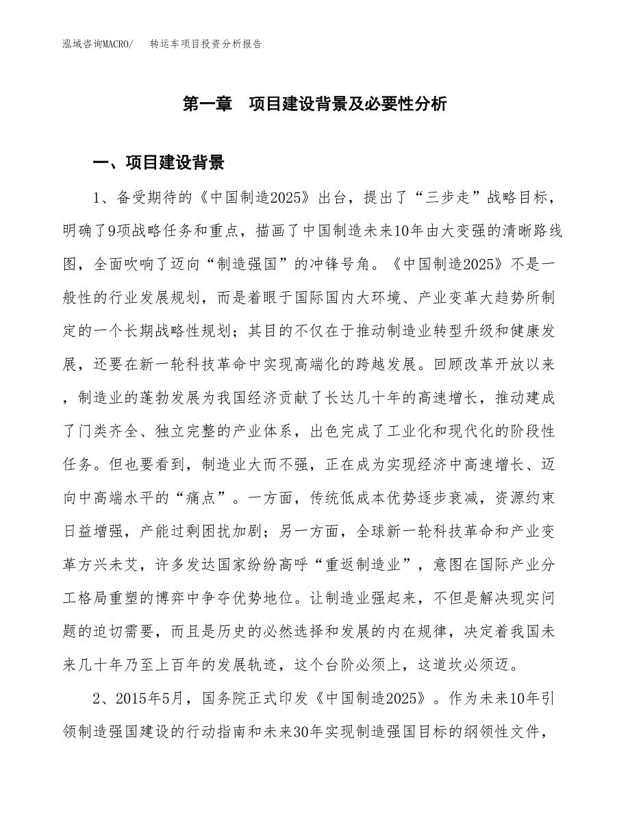 转运车项目投资分析报告(总投资8000万元)_第4页