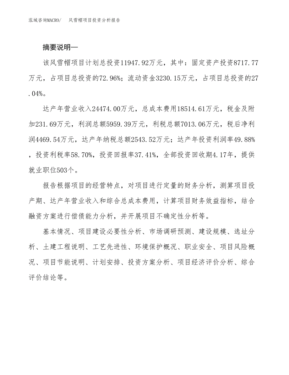 风雪帽项目投资分析报告(总投资12000万元)_第2页