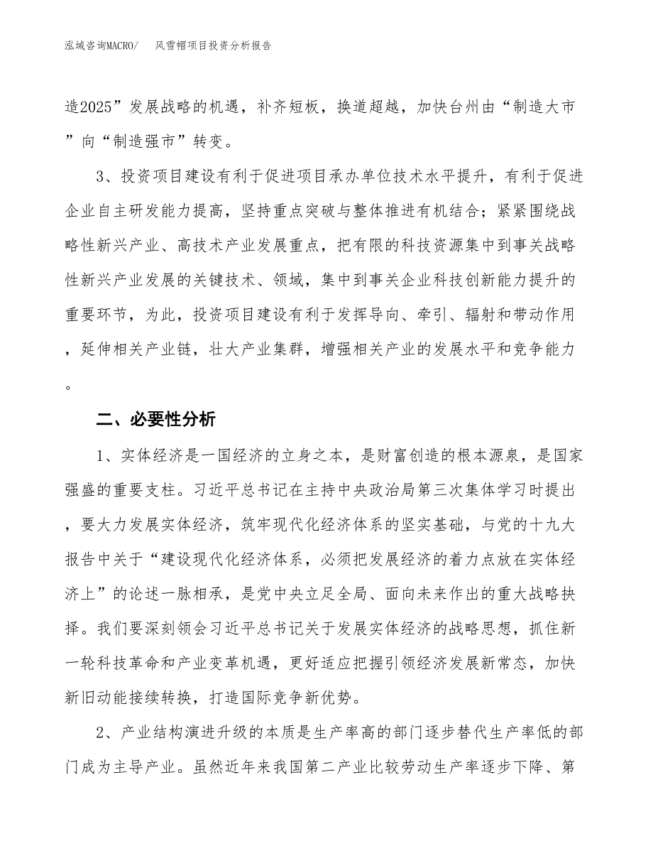 风雪帽项目投资分析报告(总投资12000万元)_第4页