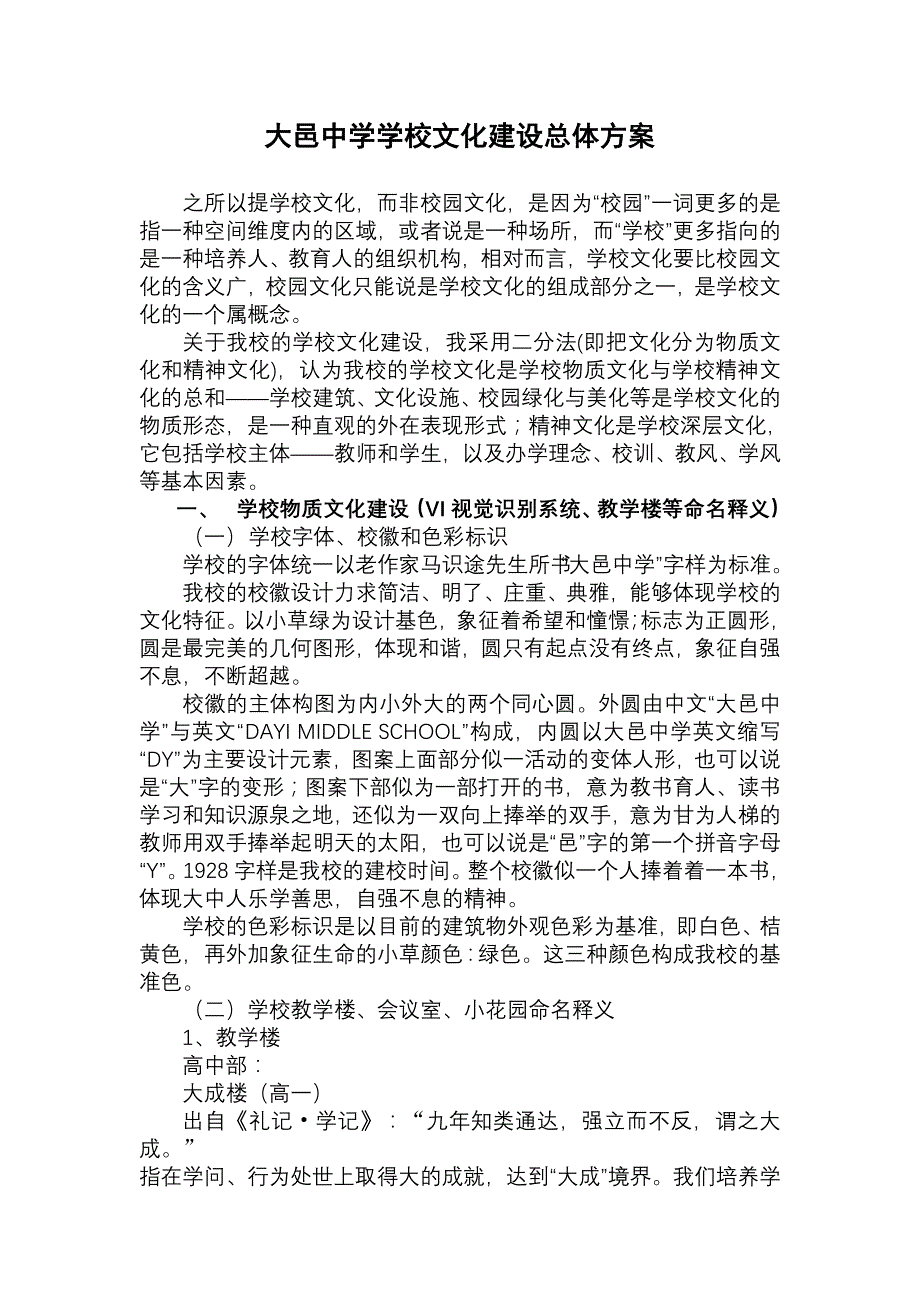 大邑中学学校文化建设_第1页