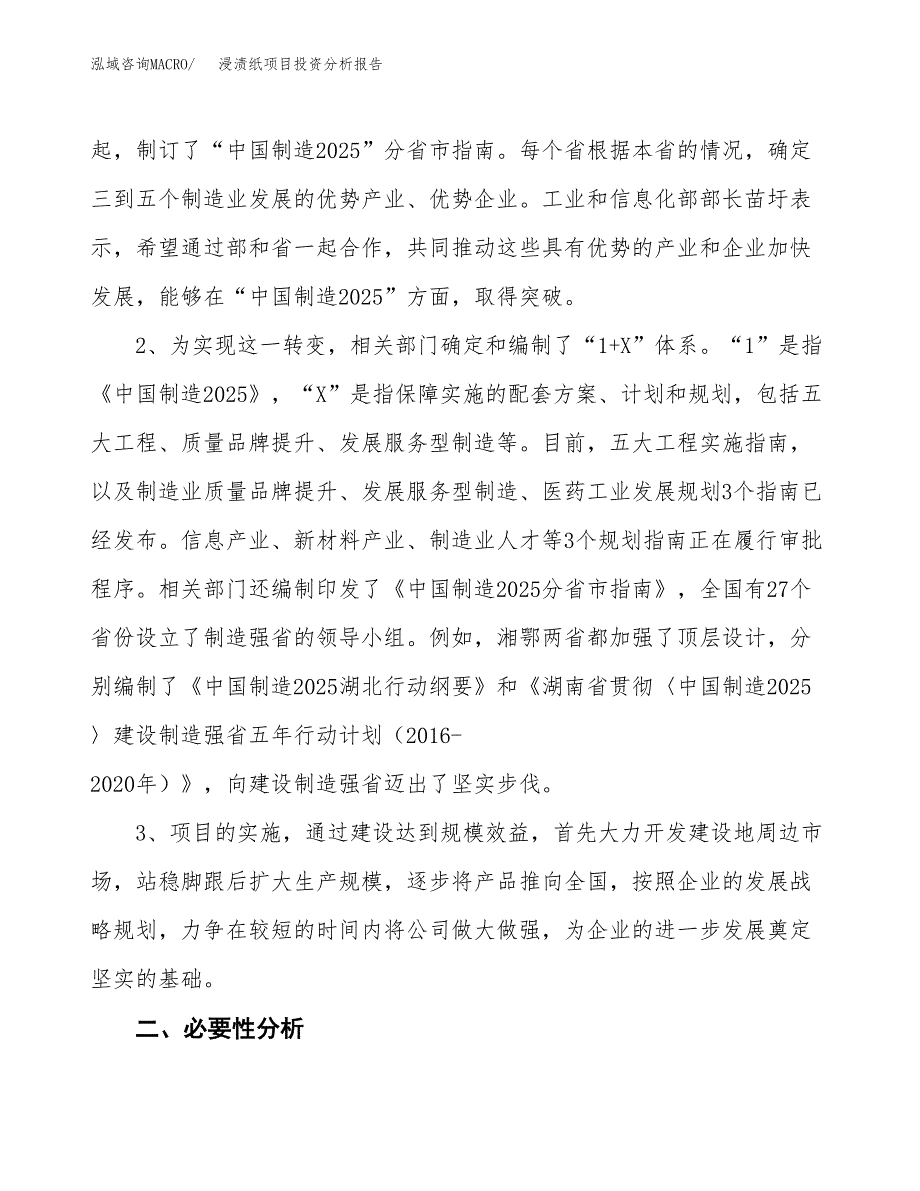 浸渍纸项目投资分析报告(总投资11000万元)_第4页