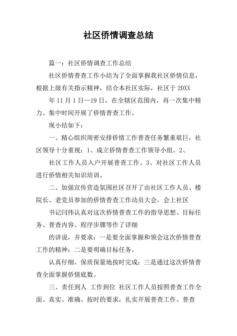 社区侨情调查总结.doc_第1页