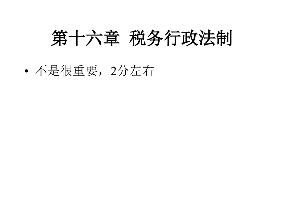 税法课件2012第16章税务行政法制_第1页