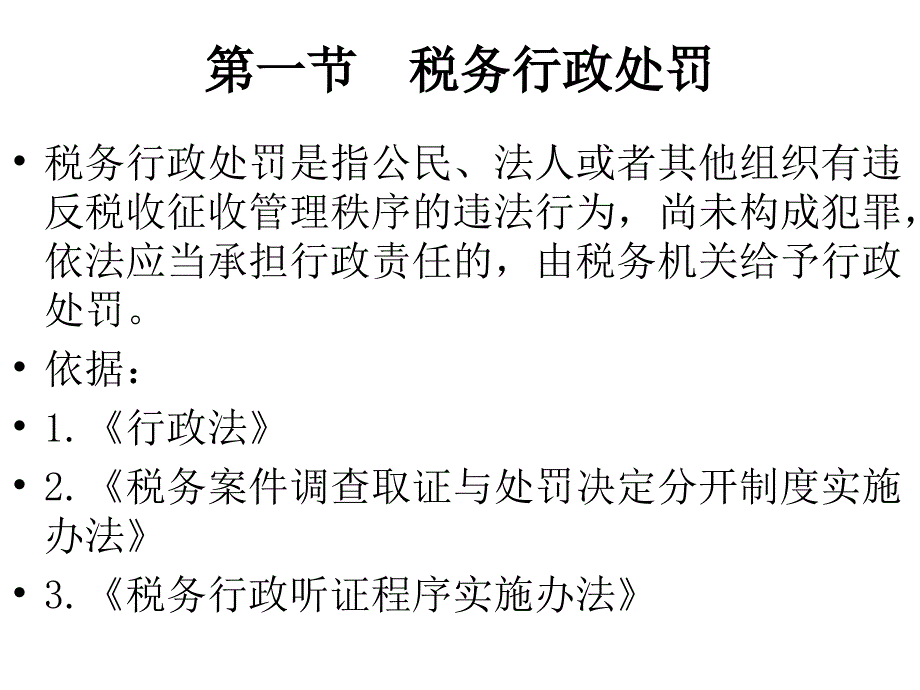 税法课件2012第16章税务行政法制_第2页