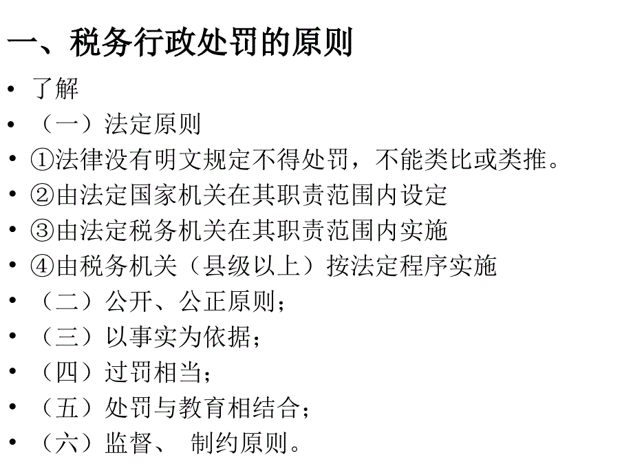 税法课件2012第16章税务行政法制_第3页