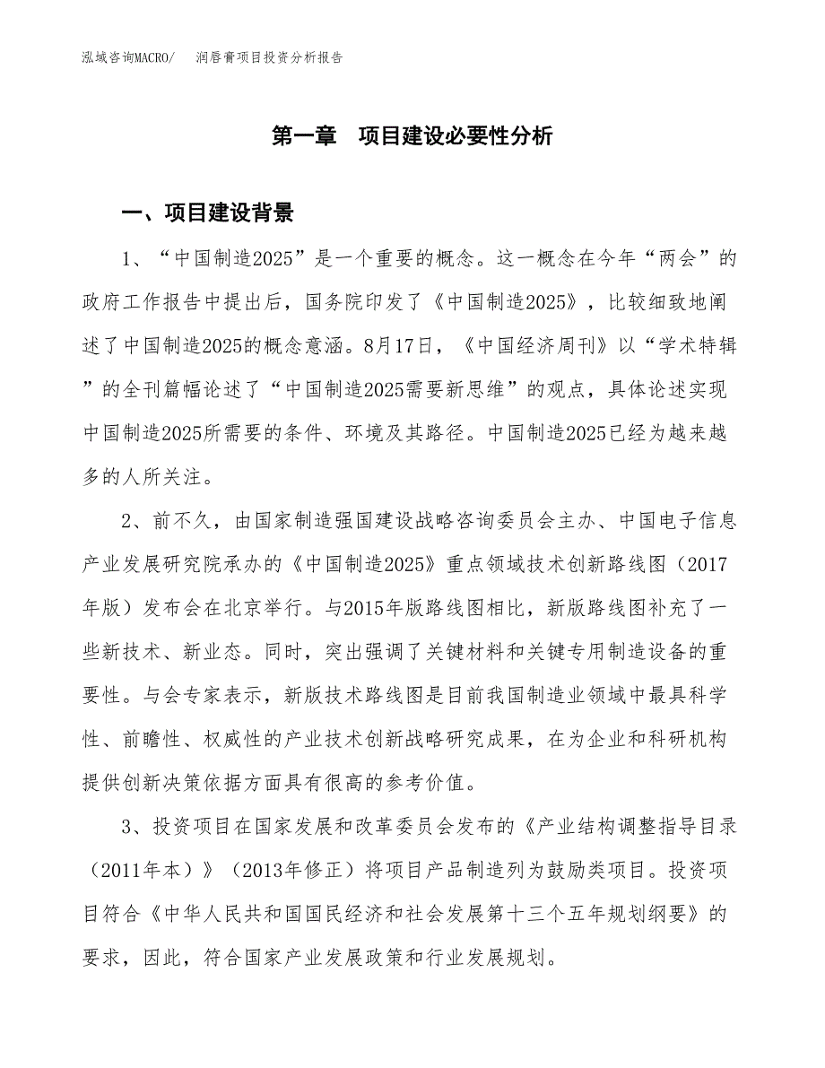 润唇膏项目投资分析报告(总投资17000万元)_第4页