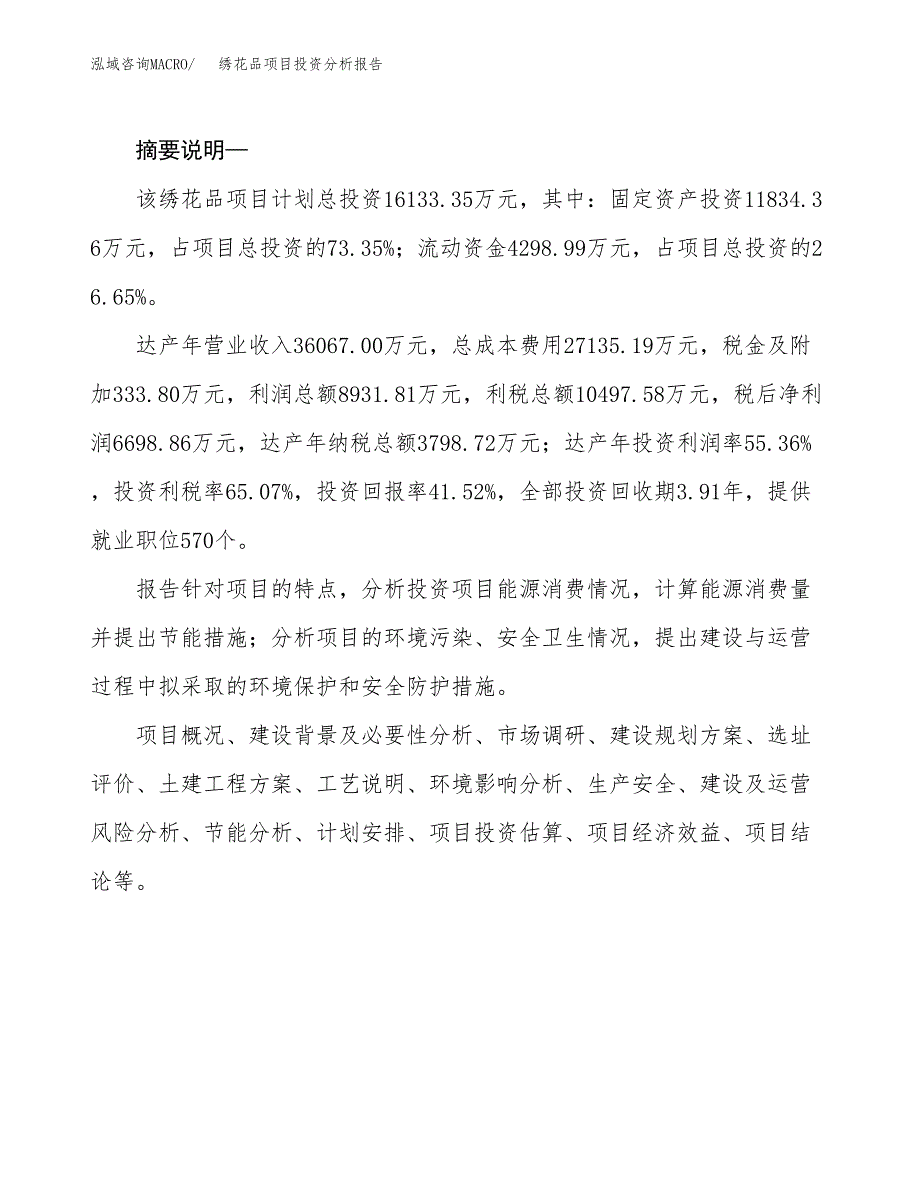 绣花品项目投资分析报告(总投资16000万元)_第2页