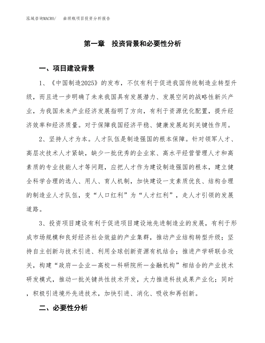 曲颈瓶项目投资分析报告(总投资8000万元)_第3页