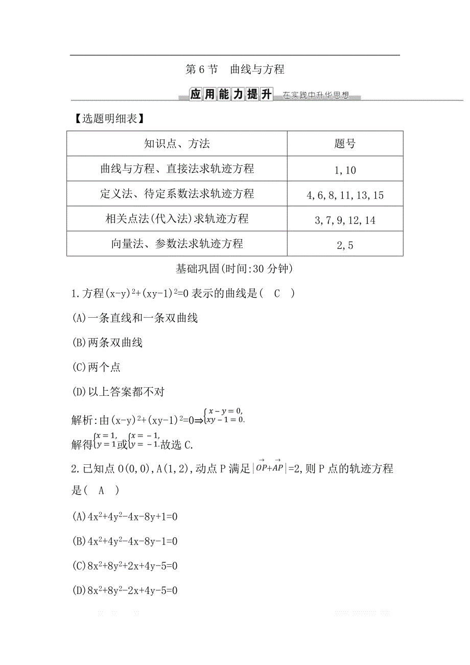 2019届高三数学（理）人教版一轮训练：第八篇第6节　曲线与方程 _第1页